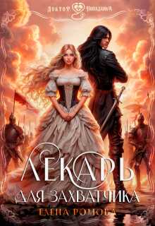Лекарь для захватчика - Елена Александровна Романова