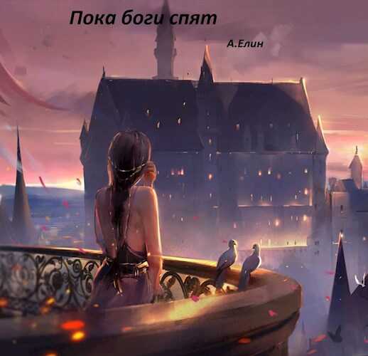 Пока боги спят - Алекс Елин