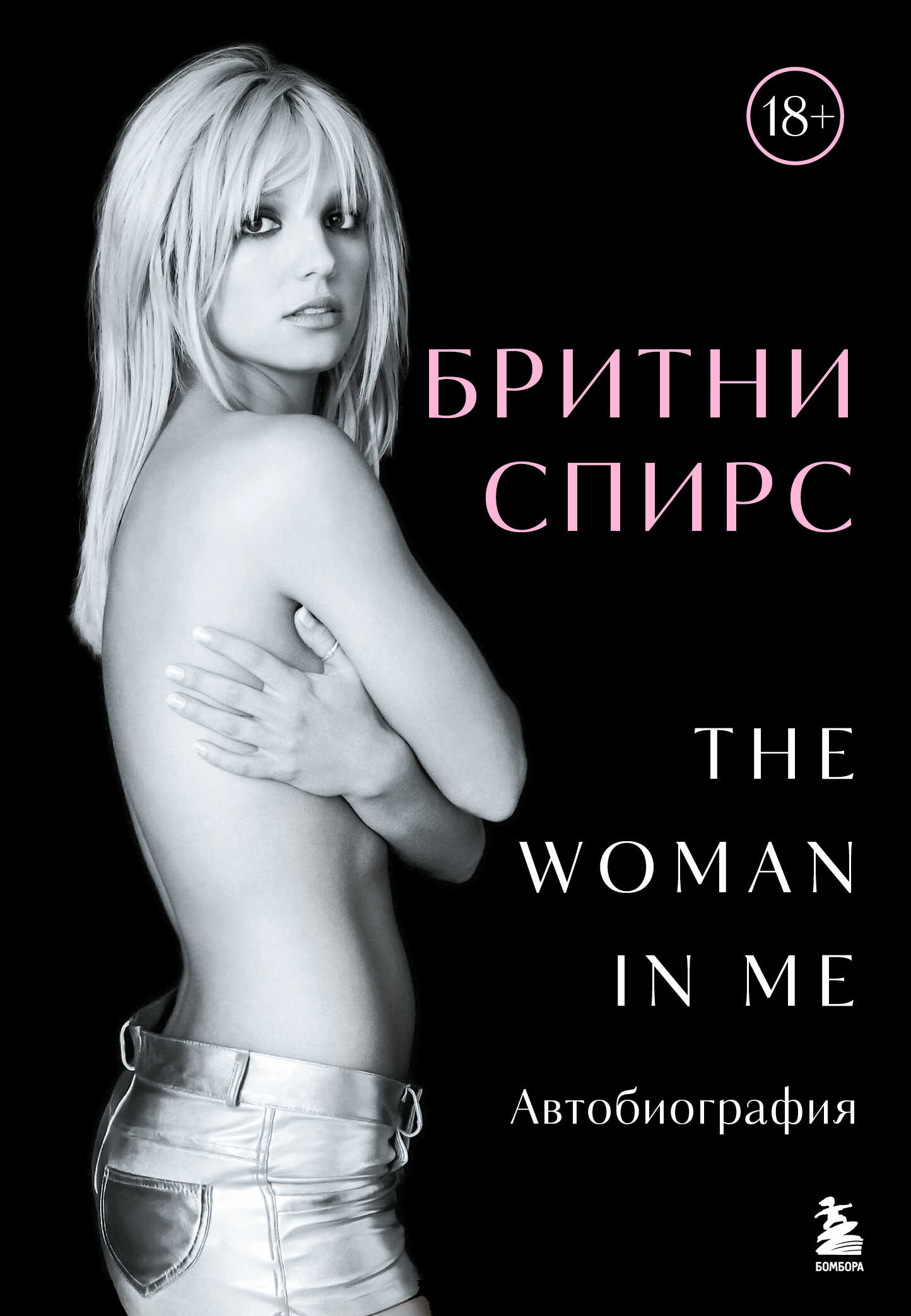 The Woman in Me. Автобиография - Бритни Спирс