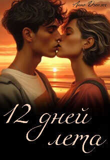 Двенадцать дней лета  - Джолос Анна