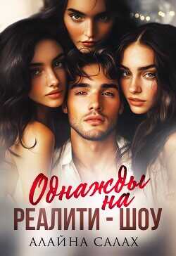 Однажды на реалити-шоу  - Салах Алайна