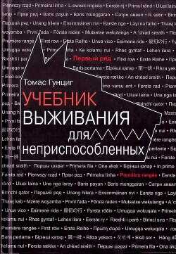 Учебник выживания для неприспособленных - Гунциг Томас