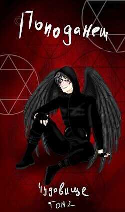 Попаданец: Чудовище. (Книга 1. Том 2) - Человек добрый