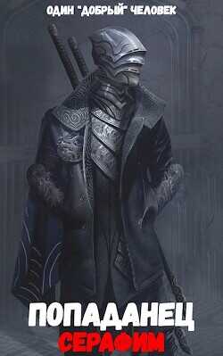 Попаданец: Серафим. (Книга 2. Том 1.) - Человек добрый