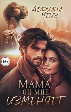 Мама, он мне изменяет  - Чейз Адриана