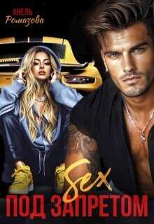 Sex под запретом  - Ромазова Анель