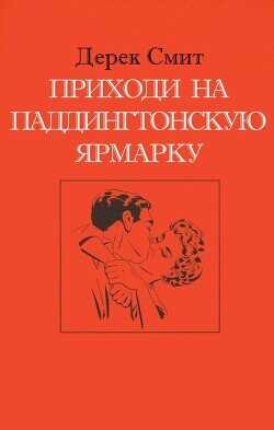 Приходи на Паддингтонскую ярмарку (ЛП) - Смит Дерек