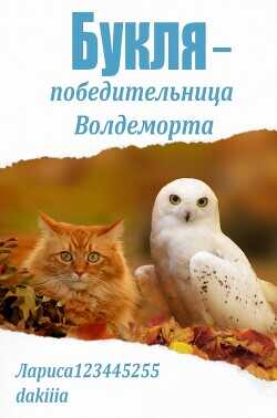 Букля — победительница Волдеморта  - Лариса2443