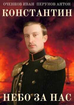 Небо за нас  - Оченков Иван Валерьевич