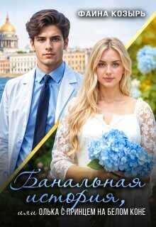 Банальная история, или Олька с принцем на белом коне  - Козырь Фаина