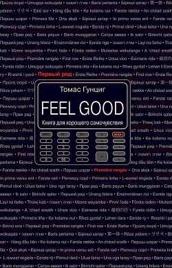 Feel Good. Книга для хорошего самочувствия - Гунциг Томас