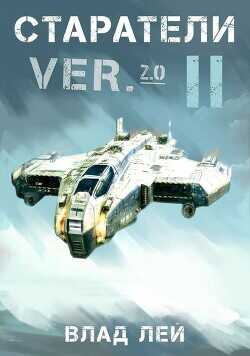 Старатели 2  - Лей Влад