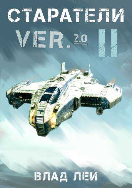 Старатели 2 - Влад Лей