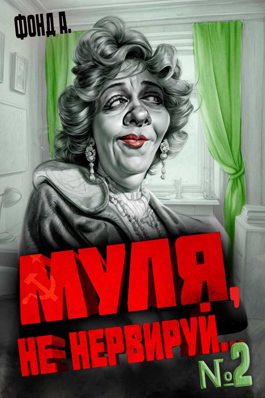 Муля, не нервируй... Книга 2 - А. Фонд