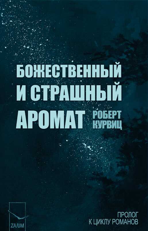 Божественный и страшный аромат - Robert Kurvitz