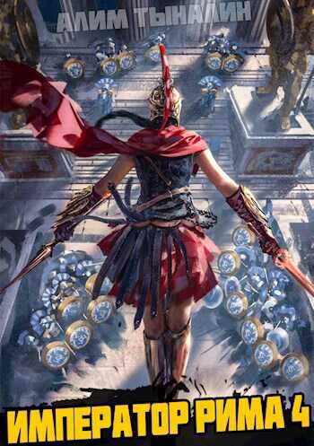 Объединяй и властвуй! - Алим Онербекович Тыналин