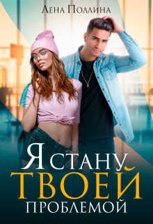 Я стану твоей проблемой - Лена Поллина