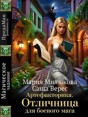 Артефакторика. Отличница для боевого мага - Мария Милюкова