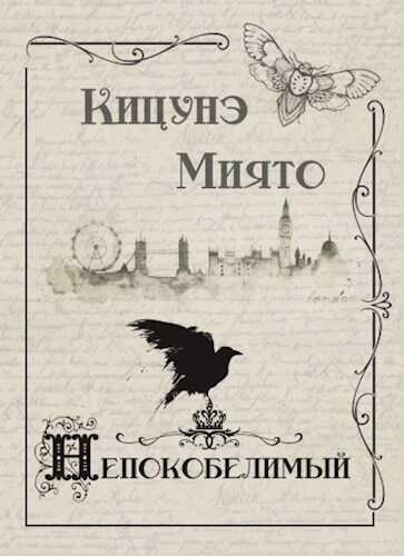 Непокобелимый - Кицунэ Миято