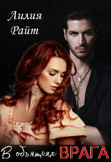 В объятьях врага - Лилия Райт