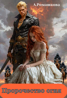 Пророчество огня - Алена Ромашкова