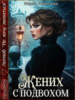 Жених с подвохом - Мария Морозова