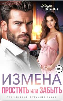 Измена. Простить или забыть - Даша Елизарова