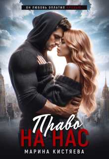 Право на нас - Марина Анатольевна Кистяева