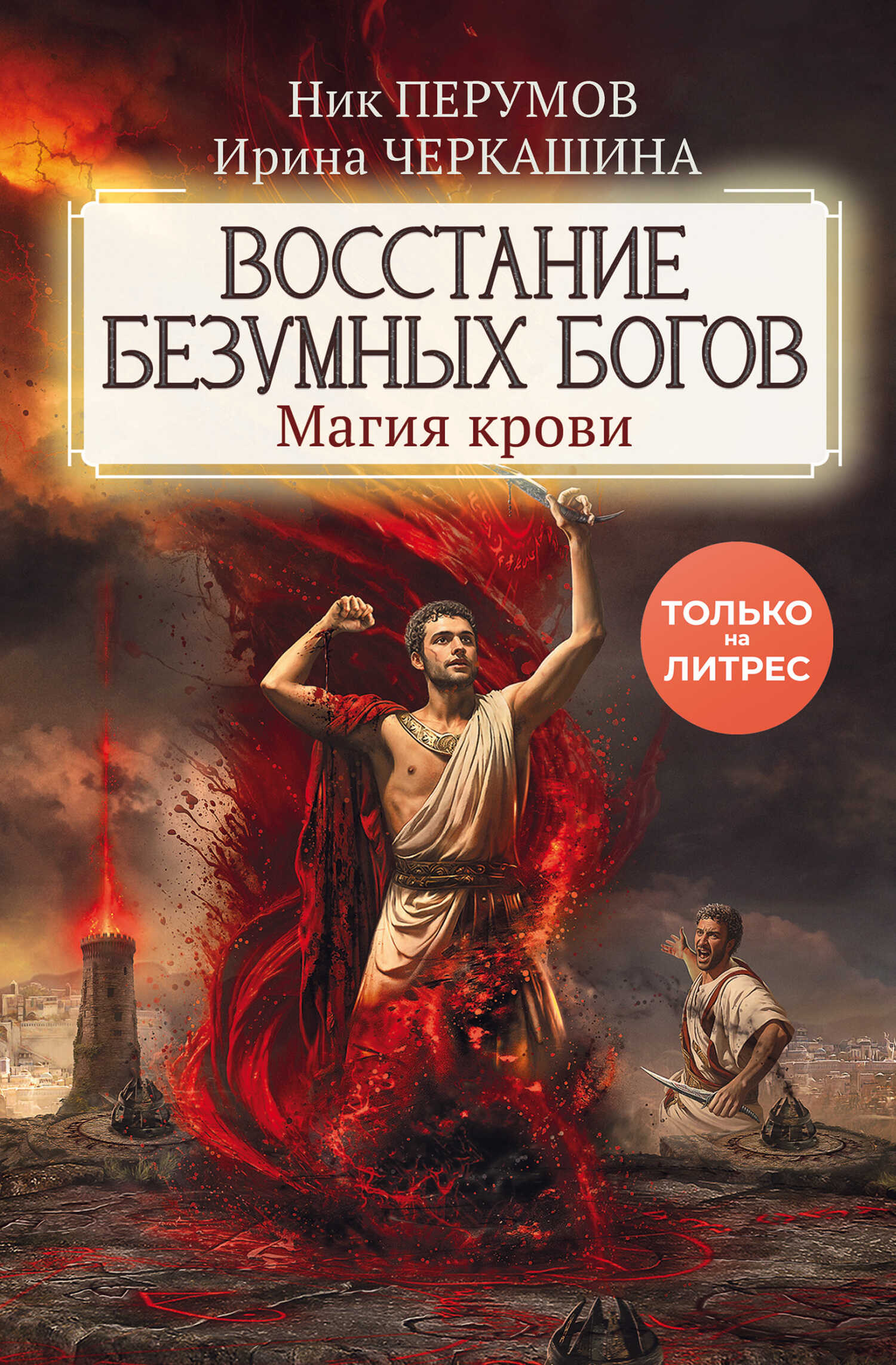 Восстание безумных богов. Магия крови - Ник Перумов