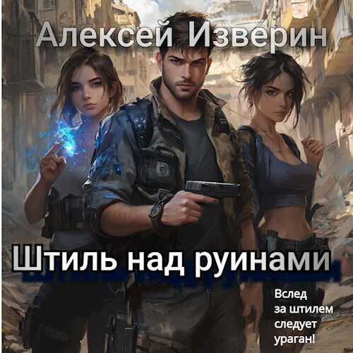 Штиль над руинами - Алексей Сергеевич Изверин