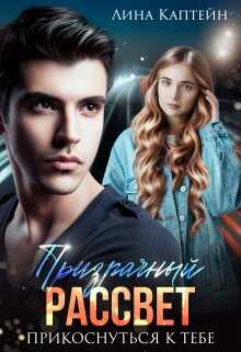 Призрачный рассвет. Прикоснуться к тебе - Лина Каптейн
