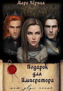 Подарок для Императора. Меж двух огней - Мара Черная