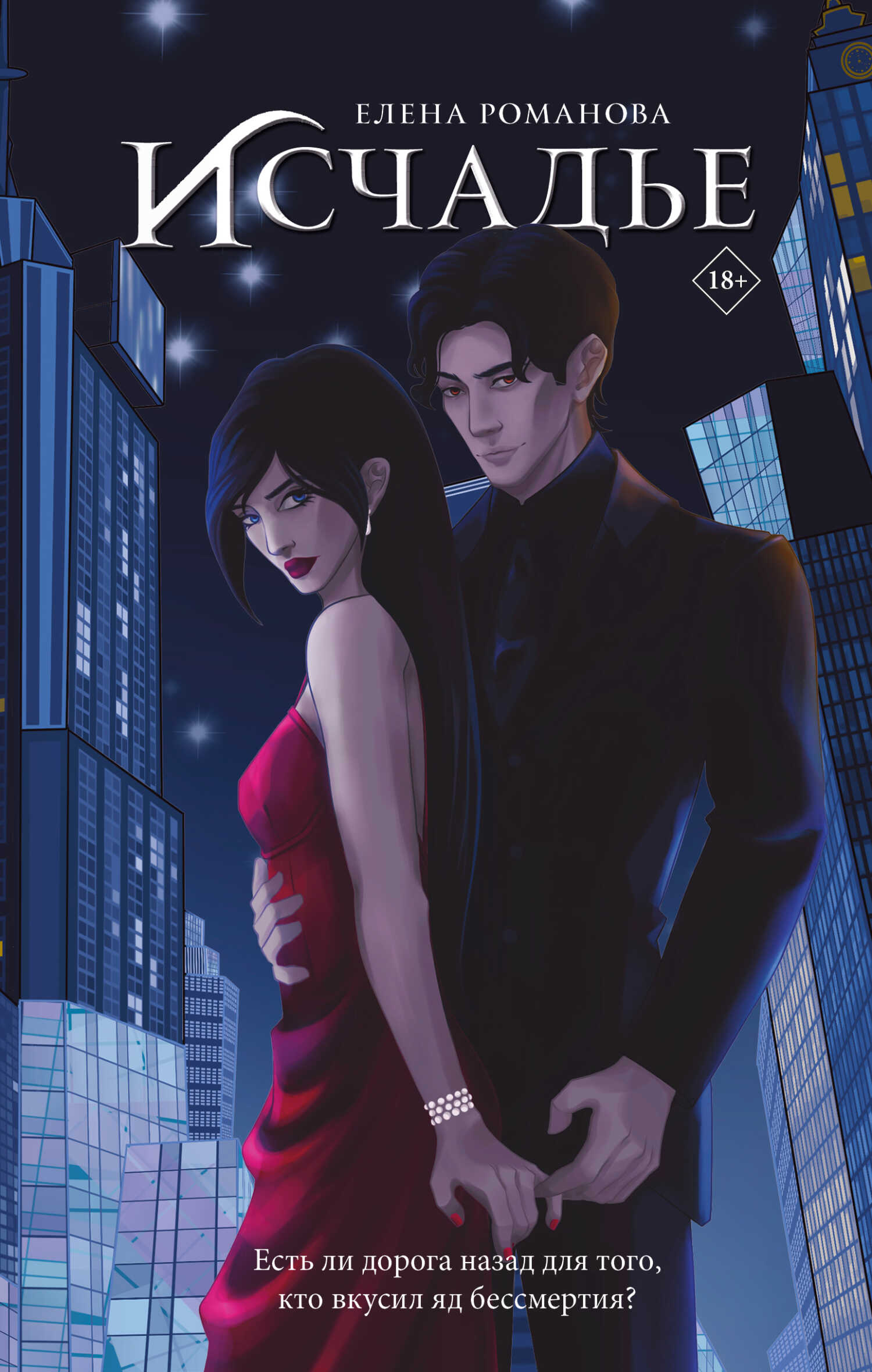 Исчадье - Елена Романова