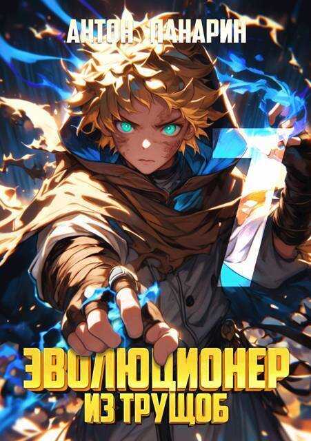 Эволюционер из трущоб. Том 7 - Антон Панарин