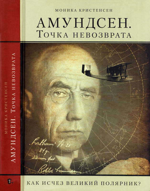 Амундсен. Точка невозврата - Моника Кристенсен