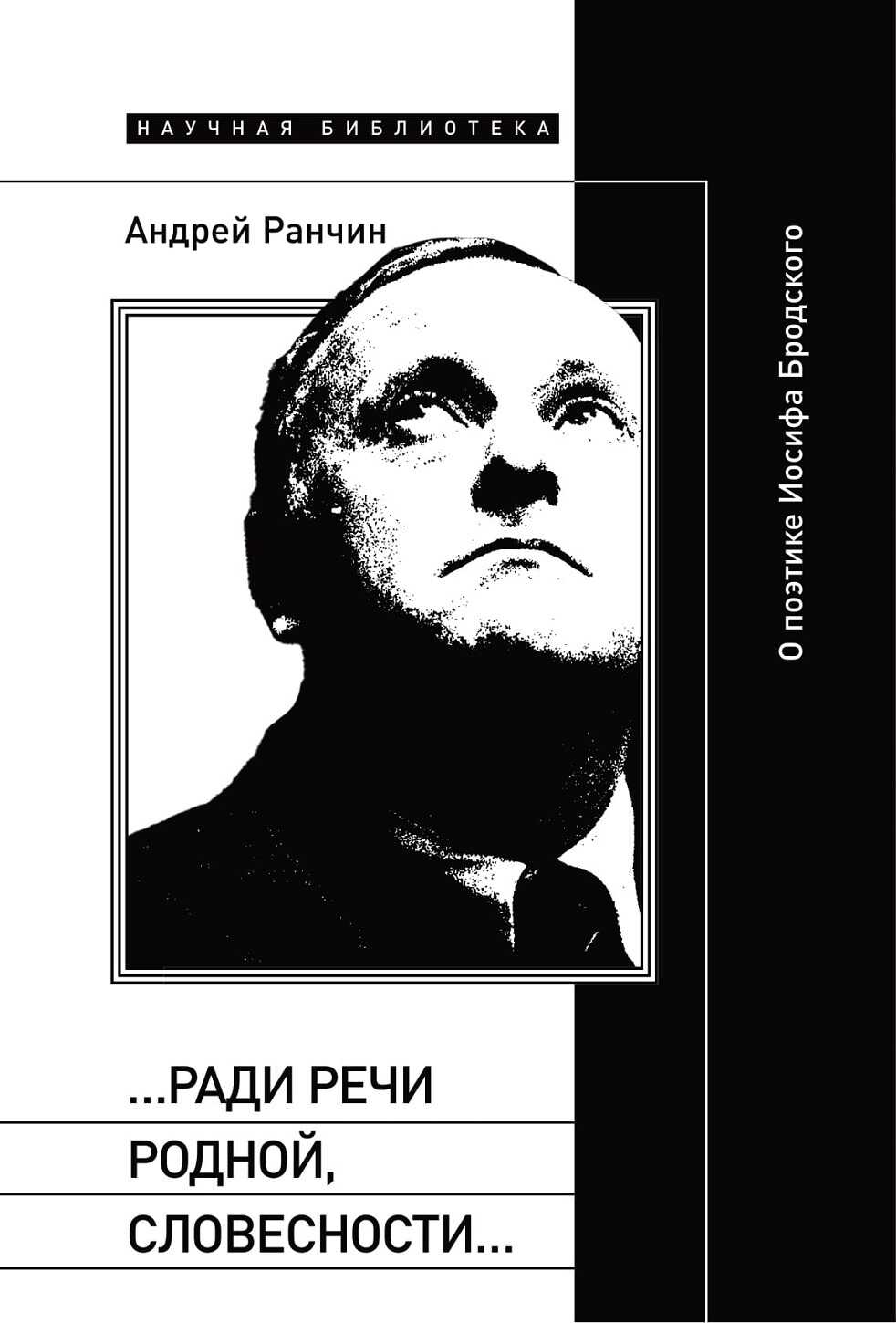 «…Ради речи родной, словесности…» О поэтике Иосифа Бродского - Андрей Михайлович Ранчин