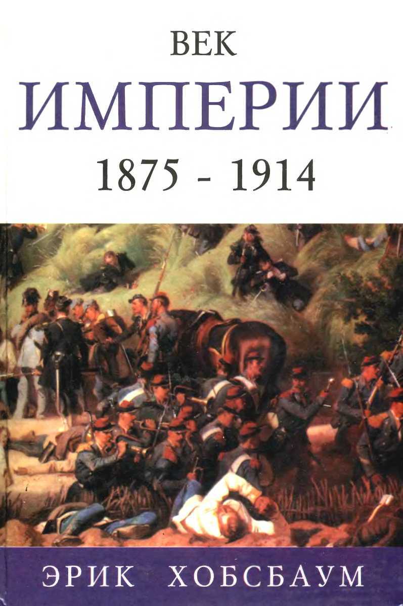 Век империи 1875 — 1914 - Эрик Хобсбаум