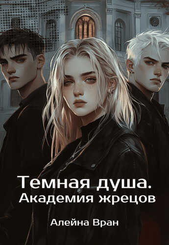 Темная душа. Академия жрецов - Алейна Вран
