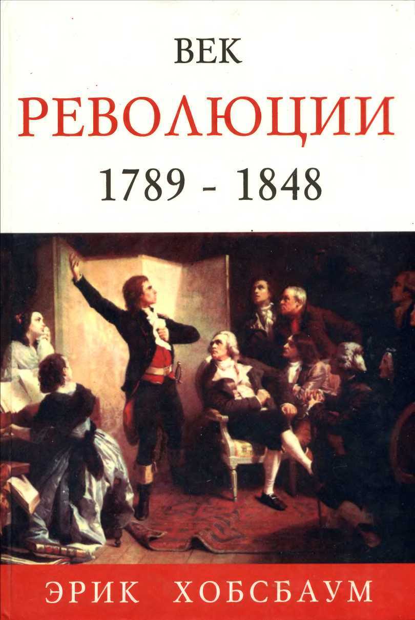 Век революции. Европа 1789 — 1848 - Эрик Хобсбаум
