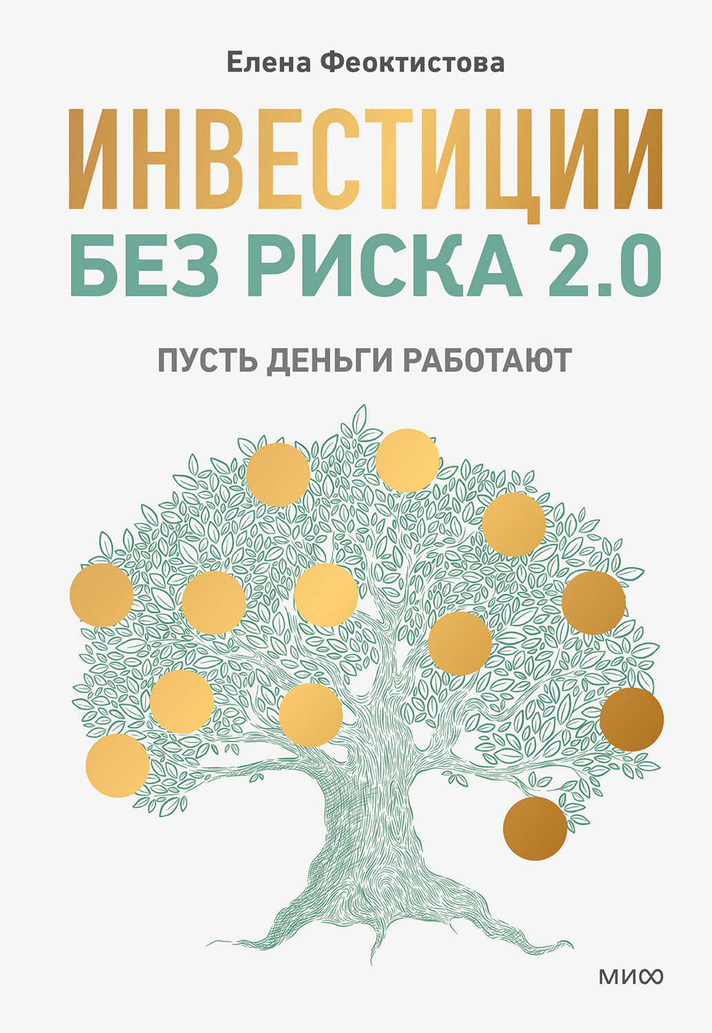 Инвестиции без риска 2.0 - Елена Феоктистова