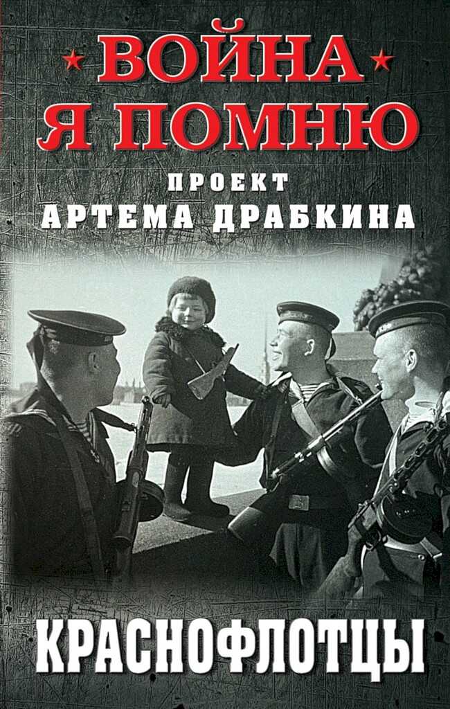 Краснофлотцы - Артем Владимирович Драбкин