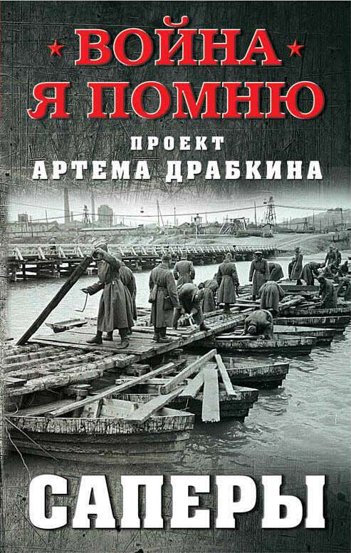 Саперы - Артем Владимирович Драбкин