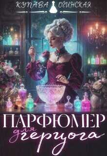 Парфюмер для герцога  - Огинская Купава Квэлиер
