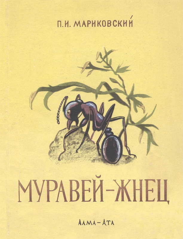 Муравей-жнец - Павел Иустинович Мариковский