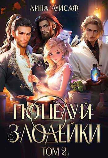 Поцелуй Злодейки. Том 2  - Лина Луисаф