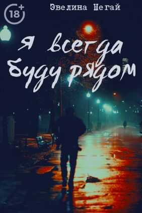 Я всегда буду рядом  - Эвелина Шегай