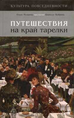 Путешествия на край тарелки  - Назарова Ольга