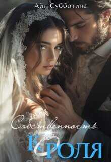 Собственность Короля  - Субботина Айя