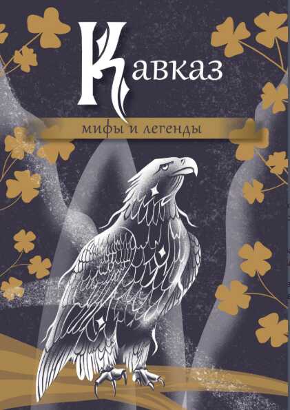 Кавказ: мифы и легенды - Автор Неизвестен -- Мифы. Легенды. Эпос. Сказания