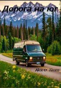 Дорога на юг  - Alex O`Timm